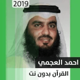 ikon أحمد علي العجمي - قرآن بدون نت
‎