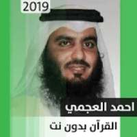 أحمد علي العجمي - قرآن بدون نت
‎