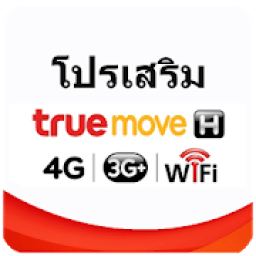 โปรเสริม ทรูมูฟ Truemove H icon