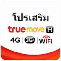 โปรเสริม ทรูมูฟ Truemove H