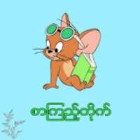 စာၾကည့္တိုက္ on 9Apps