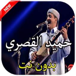 اغاني حميد القصري بدون نت 1.0
