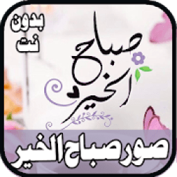 اجمل صور صباح الخير 2020
‎ icon