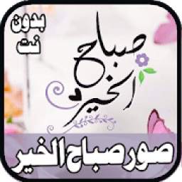 صور صباح الخير 2020 1.2