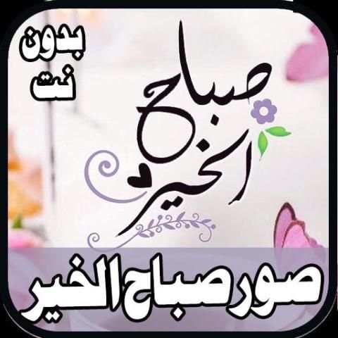 اجمل صور صباح الخير 2020
‎ स्क्रीनशॉट 4