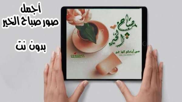 اجمل صور صباح الخير 2020
‎ स्क्रीनशॉट 3