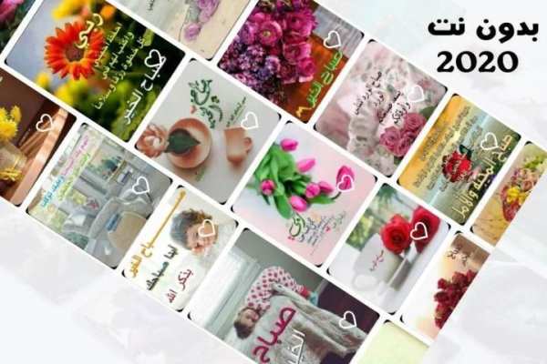 اجمل صور صباح الخير 2020
‎ स्क्रीनशॉट 6