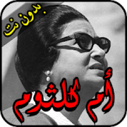 اغاني أم كلثوم كاملة بدون نت
‎ icon