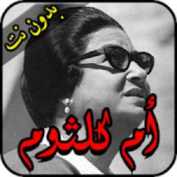 اغاني ام كلتوم كاملة بدون نت 2.0