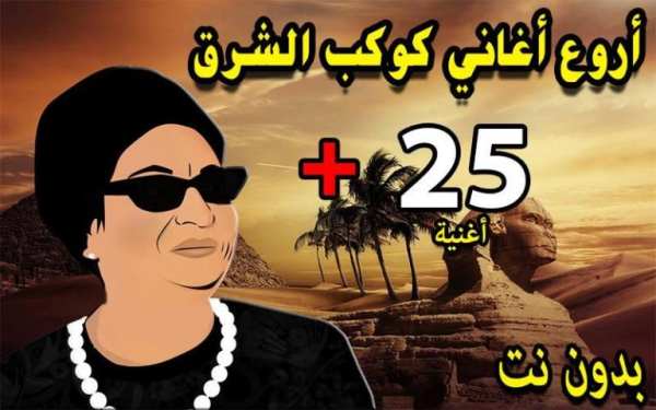 اغاني أم كلثوم كاملة بدون نت
‎ screenshot 4