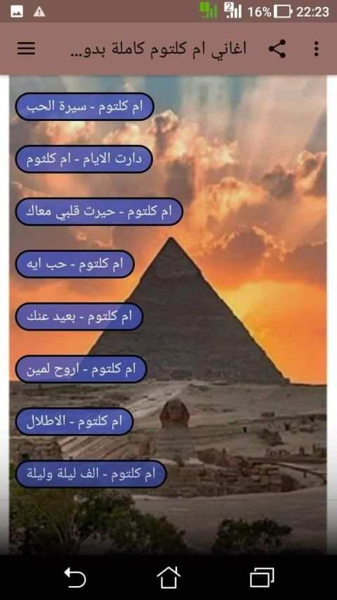 اغاني أم كلثوم كاملة بدون نت
‎ screenshot 2