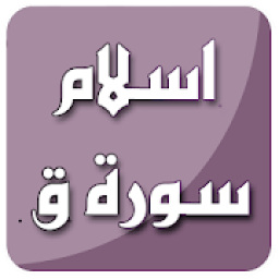 سورة ق بصوت اسلام صبحي بدون نت
‎ icon