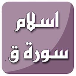 اسلام صبحي سورة ق 3.0