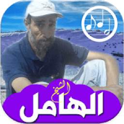 أغاني الشيخ الهامل بدون انترنت Cheikh el hamel
‎