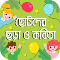 ছোটদের বাংলা ছড়া গান ও কবিতা Chotoder mojar chora on 9Apps