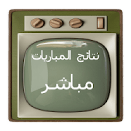 ikon نتائج المباريات المباشرة لكرة القدم
‎