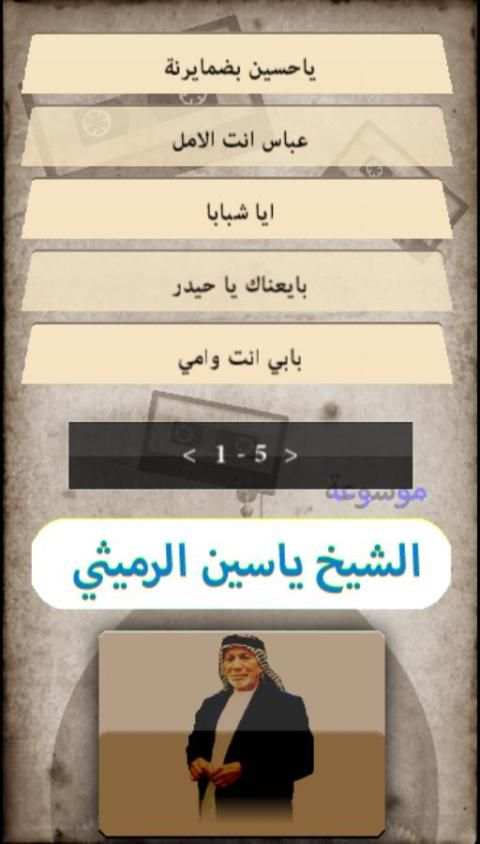 ياسين الرميثي : جميع القصائد بدون انترنت
‎ screenshot 2
