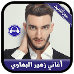 Zouhair Bahaoui 2019 - جديد أغاني زهير البهاوي
‎ icon