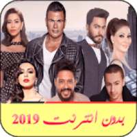 اجمل الأغاني العربية الشرقية بدون نت 2019
‎ on 9Apps