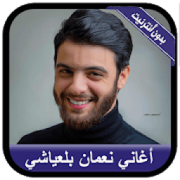Nouamane belaiachi 2019- جديد أغاني نعمان بلعياشي
‎ आइकन