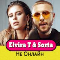 Elvira T & Sorta песни - Не Онлайн on 9Apps