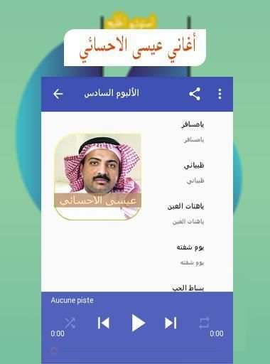 اغاني عيسى الاحسائي issa Ihssa2i
‎ screenshot 3