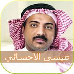عيسى الاحسائي 1.0
