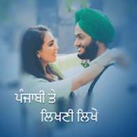 Punjabi Text on Photo: ਫੋਟੋ ਤੇ ਪੰਜਾਬੀ ਟੈਕਸਟ