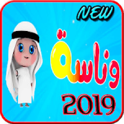 أغنية وناسة وناسه 2019 جديد بدون انترنت
‎ icon