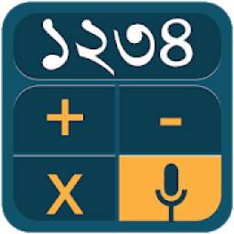Bangla Voice Calculator - ভয়েস ক্যালকুলেটর