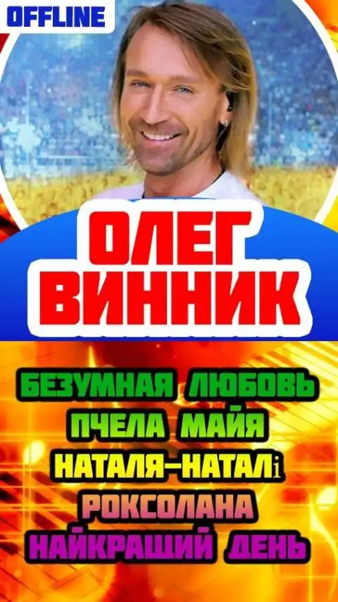Винник все песни