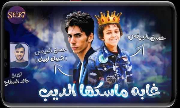مهرجان غابه ماسكها الديب ( حسن البرنس شبيك لبيك )
‎ screenshot 1