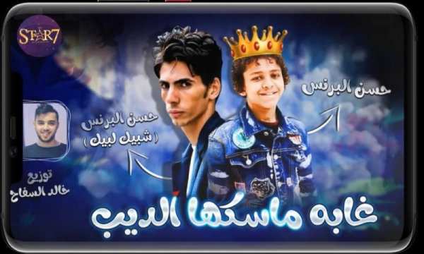 مهرجان غابه ماسكها الديب ( حسن البرنس شبيك لبيك )
‎ screenshot 2