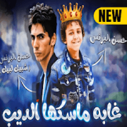 مهرجان غابه ماسكها الديب ( حسن البرنس شبيك لبيك )
‎ icon