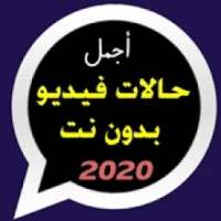 أجمل حالات فيديو 2020 بدون نت
‎