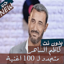 جميع اغاني القيصر كاظم الساهر بدون نت 2020 - 2019
‎ icon