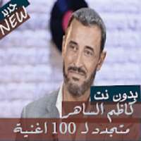 جميع اغاني القيصر كاظم الساهر بدون نت 2020 - 2019
‎