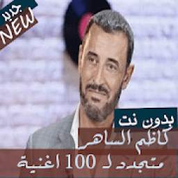 كاظم الساهر 1.0.0