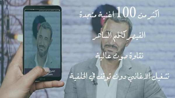 جميع اغاني القيصر كاظم الساهر بدون نت 2020 - 2019
‎ screenshot 8