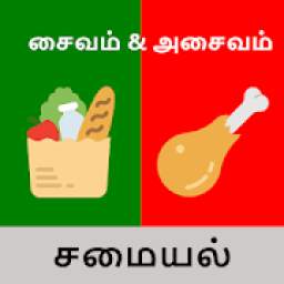 Tamil Samayal - தமிழ் சமையல்