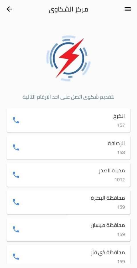 وزارة الكهرباء العراقية
‎ screenshot 4