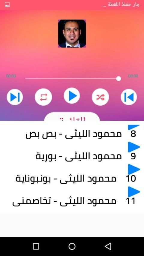 اغاني محمود الليثي بدون انترنت 2020 رروعة
‎ screenshot 5