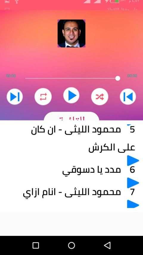 اغاني محمود الليثي بدون انترنت 2020 رروعة
‎ screenshot 6