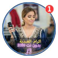 جديد اغاني اكرام العبدية بدون نت2020 |Ikrame Abdia
‎ on 9Apps