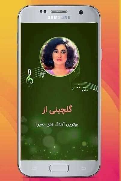 گلچین آهنگ های قدیمی حمیرا بدون نیاز به اینترنت
‎ स्क्रीनशॉट 4