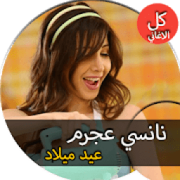 جميع اغاني نانسي عجرم عيد ميلاد بدون نت
‎ icon