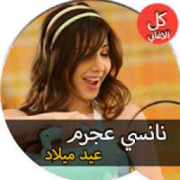 جميع اغاني نانسي عجرم عيد ميلاد بدون نت
‎ on 9Apps