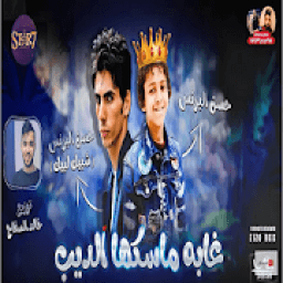 حسن البرنس - حسن البرنس شبيك لبيك - بدون انترنت
‎ icon