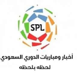 أخبار ومباريات الدوري السعودي لحظه بلحظه
‎