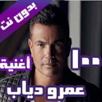 اغاني عمرو دياب بدون نت 2020 (100 اغنية)
‎ on 9Apps